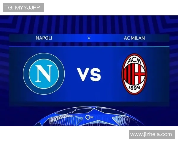 AC米兰与那不勒斯对决谁能赢得胜利分析与预测 AC米兰与那不勒斯对决谁能赢得胜利分析与预测